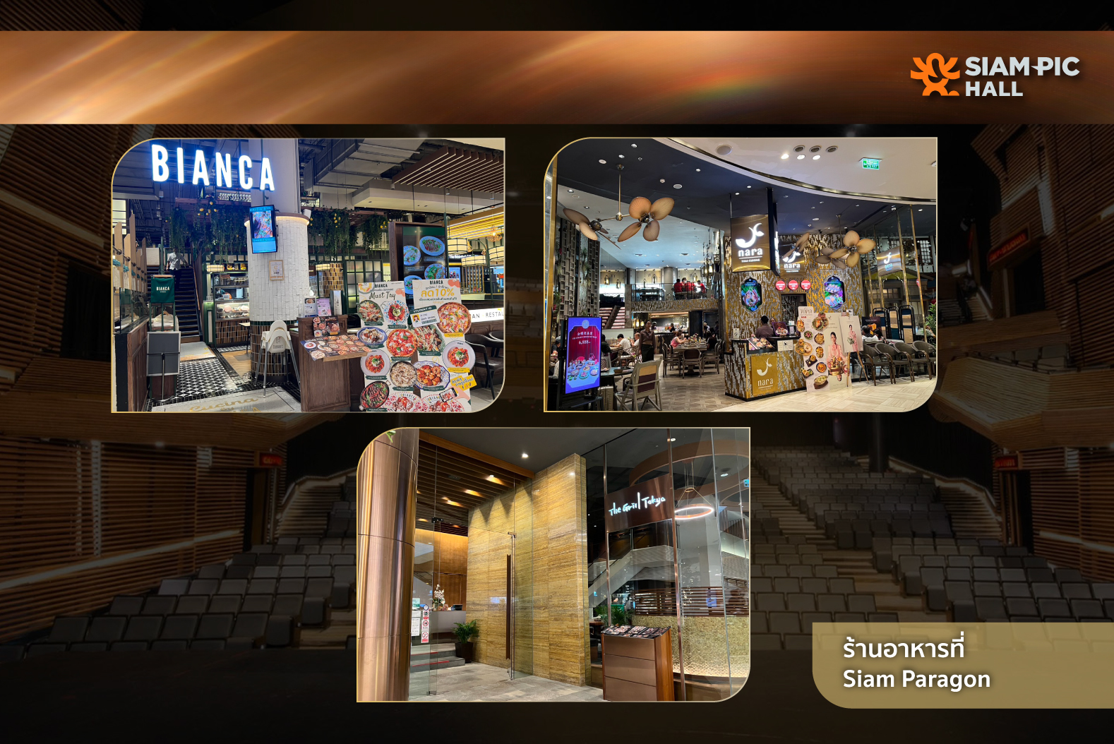 ร้านอาหารพรีเมียมใน Siam Paragon ใกล้ SiamPic Hall